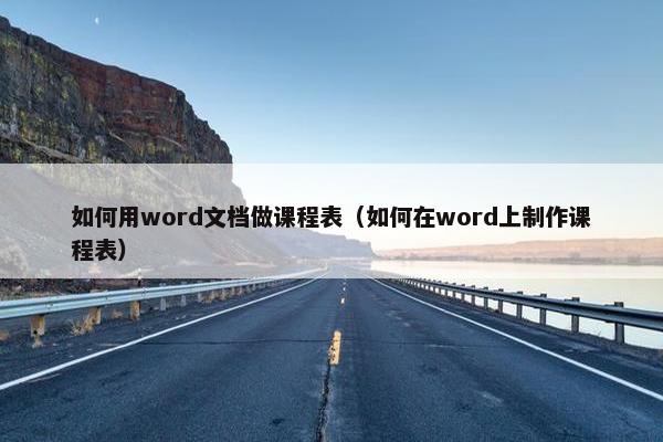 如何用word文档做课程表（如何在word上制作课程表）