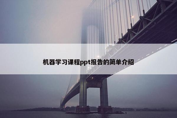 机器学习课程ppt报告的简单介绍