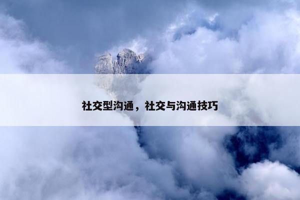 社交型沟通，社交与沟通技巧