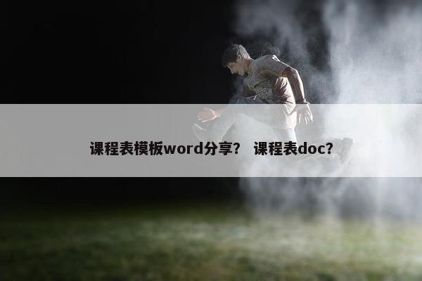 课程表模板word分享？ 课程表doc？