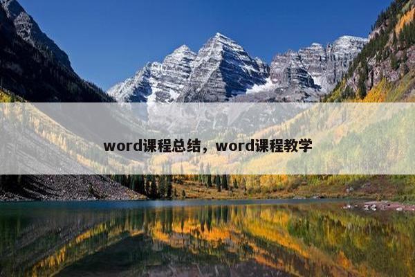 word课程总结，word课程教学