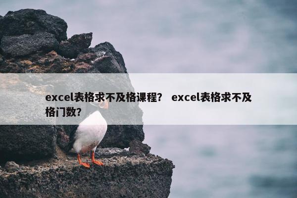 excel表格求不及格课程？ excel表格求不及格门数？