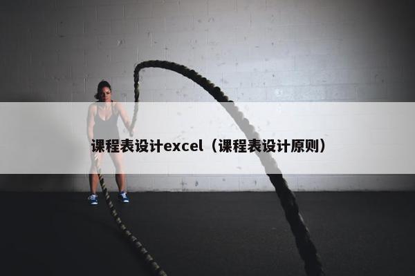 课程表设计excel（课程表设计原则）
