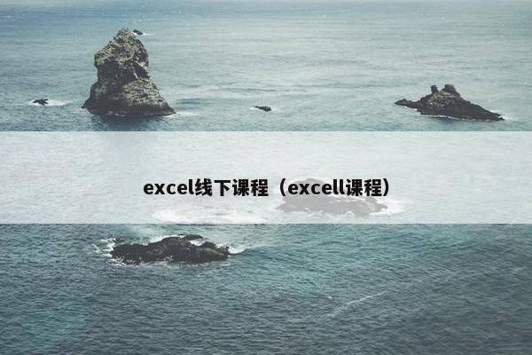 excel线下课程（excell课程）