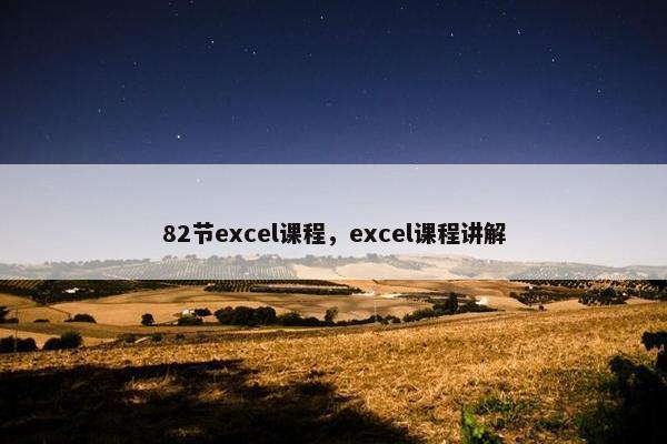 82节excel课程，excel课程讲解