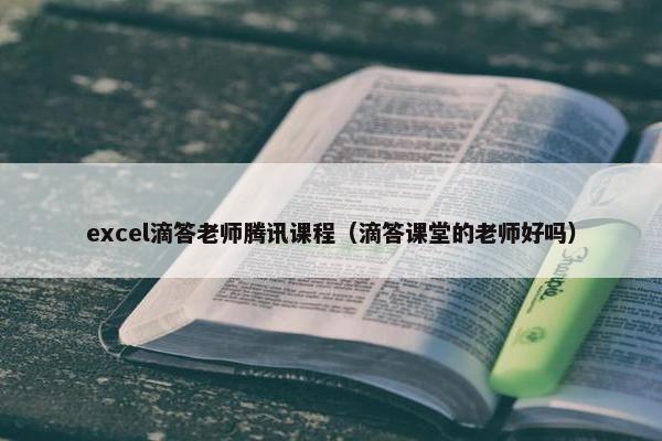 excel滴答老师腾讯课程（滴答课堂的老师好吗）