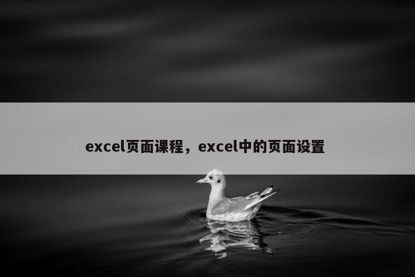 excel页面课程，excel中的页面设置 