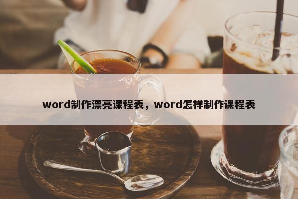 word制作漂亮课程表，word怎样制作课程表