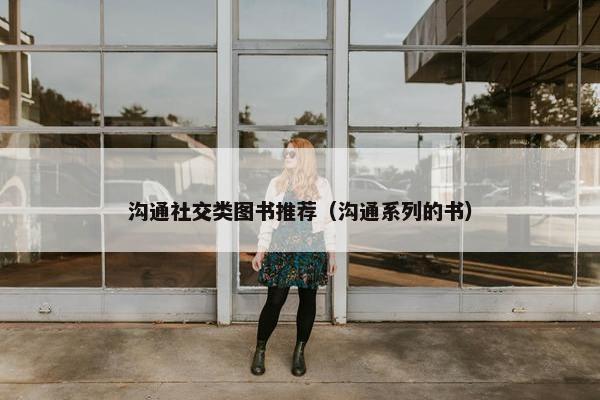 沟通社交类图书推荐（沟通系列的书）