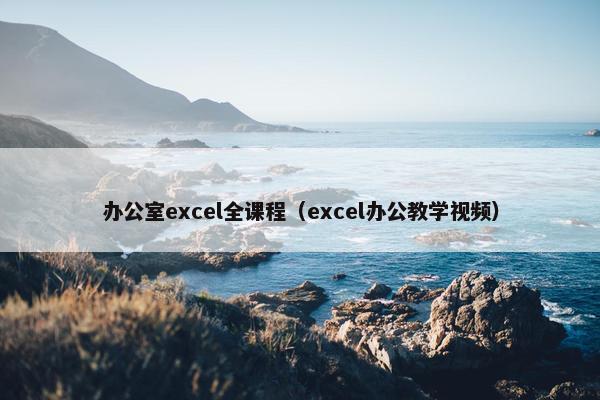 办公室excel全课程（excel办公教学视频）