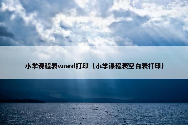 小学课程表word打印（小学课程表空白表打印）