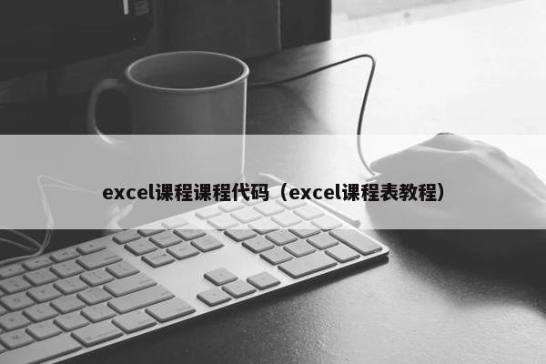 excel课程课程代码（excel课程表教程）