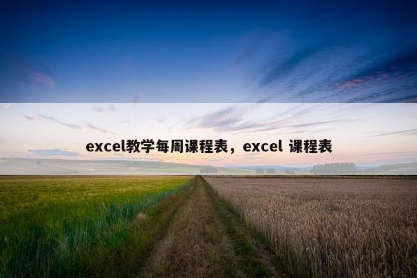 excel教学每周课程表，excel 课程表