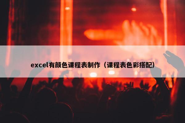 excel有颜色课程表制作（课程表色彩搭配）