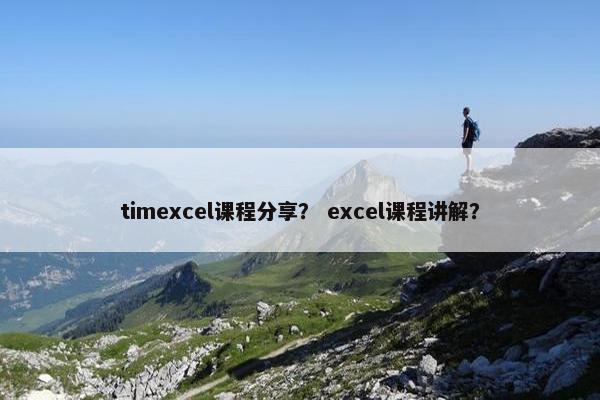 timexcel课程分享？ excel课程讲解？