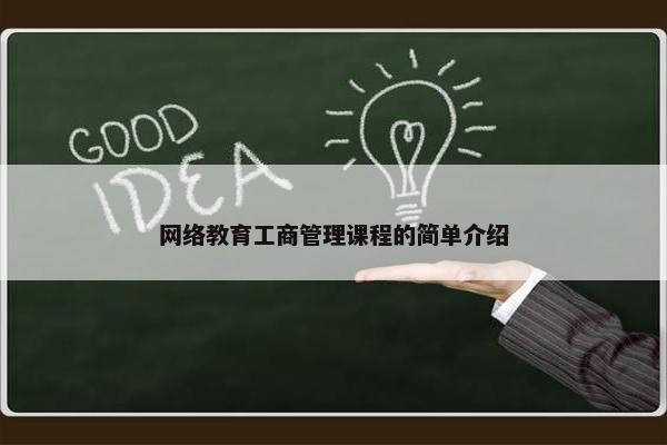 网络教育工商管理课程的简单介绍