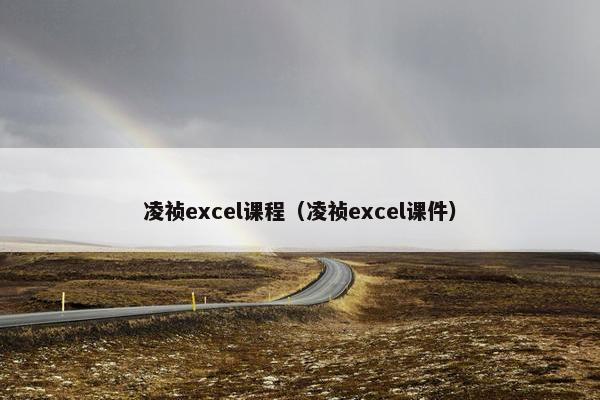 凌祯excel课程（凌祯excel课件）