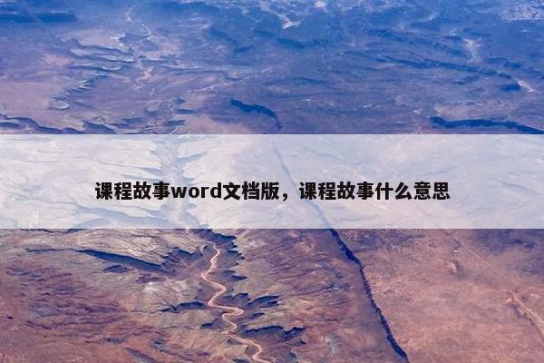 课程故事word文档版，课程故事什么意思