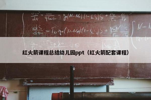 红火箭课程总结幼儿园ppt（红火箭配套课程）