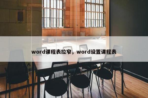 word课程表拉窄，word设置课程表
