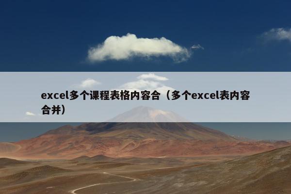excel多个课程表格内容合（多个excel表内容合并）