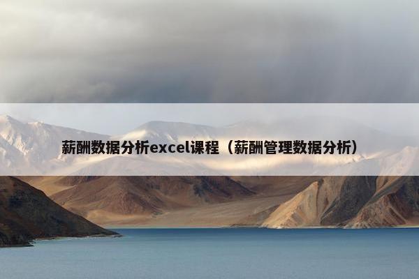 薪酬数据分析excel课程（薪酬管理数据分析）