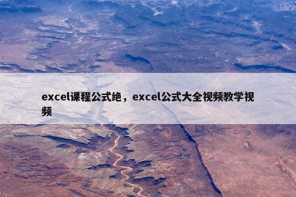 excel课程公式绝，excel公式大全视频教学视频