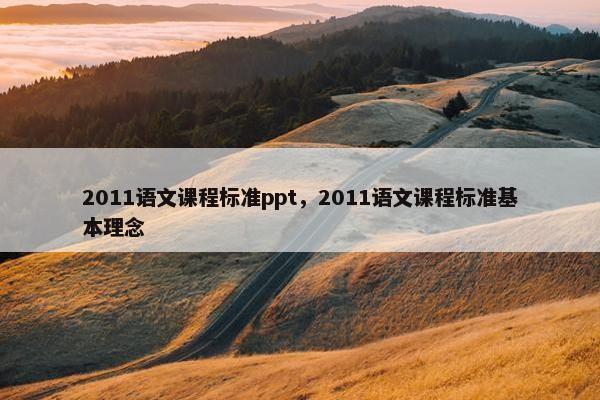 2011语文课程标准ppt，2011语文课程标准基本理念