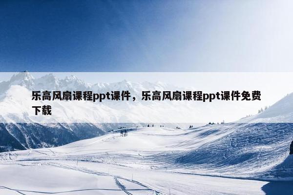 乐高风扇课程ppt课件，乐高风扇课程ppt课件免费下载