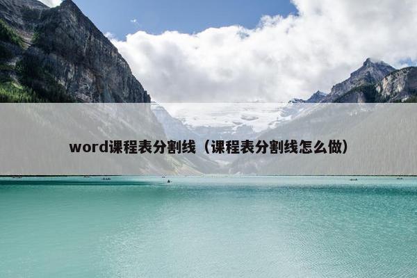 word课程表分割线（课程表分割线怎么做）