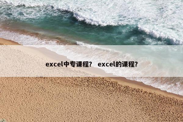 excel中专课程？ excel的课程？
