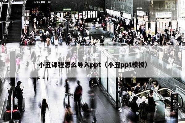 小丑课程怎么导入ppt（小丑ppt模板）