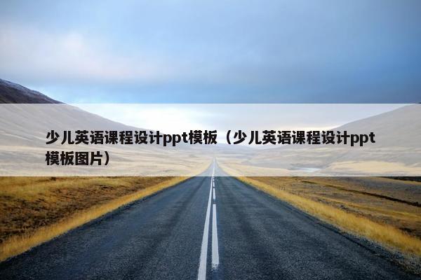 少儿英语课程设计ppt模板（少儿英语课程设计ppt模板图片）