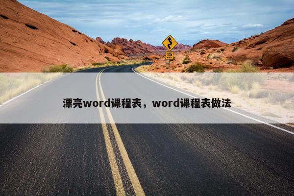 漂亮word课程表，word课程表做法