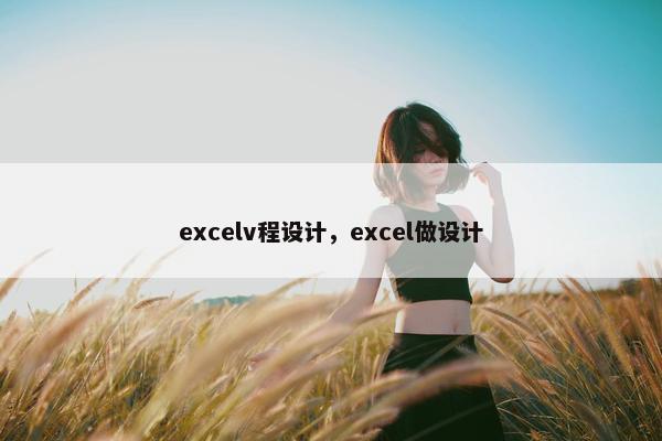 excelv程设计，excel做设计