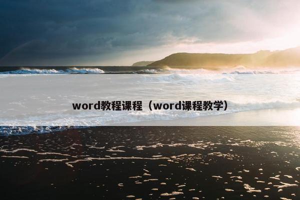 word教程课程（word课程教学）
