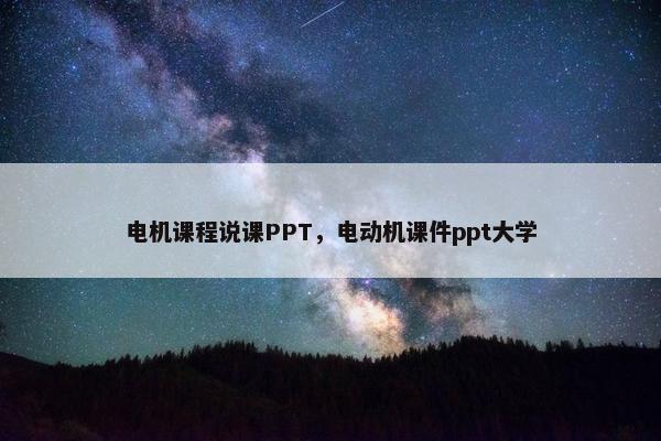 电机课程说课PPT，电动机课件ppt大学