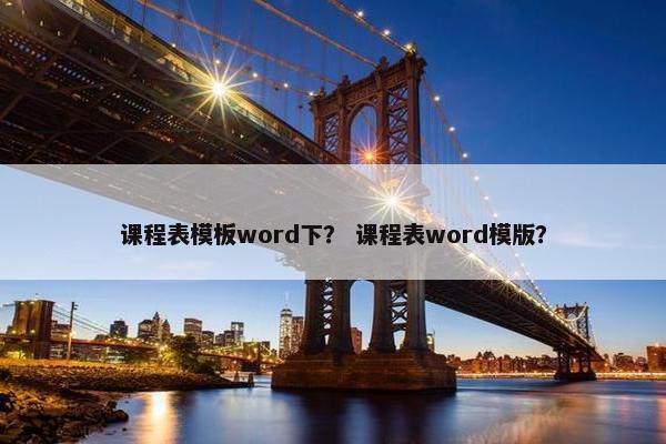 课程表模板word下？ 课程表word模版？