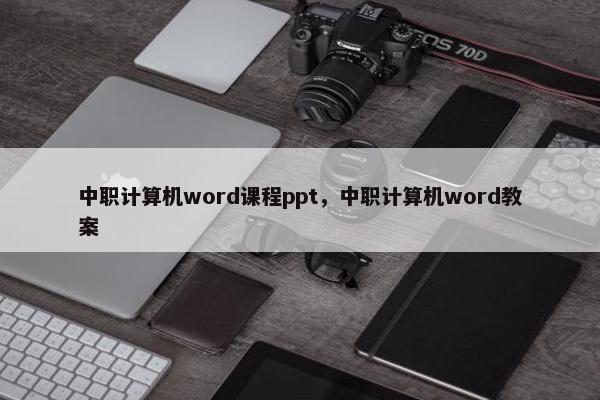 中职计算机word课程ppt，中职计算机word教案