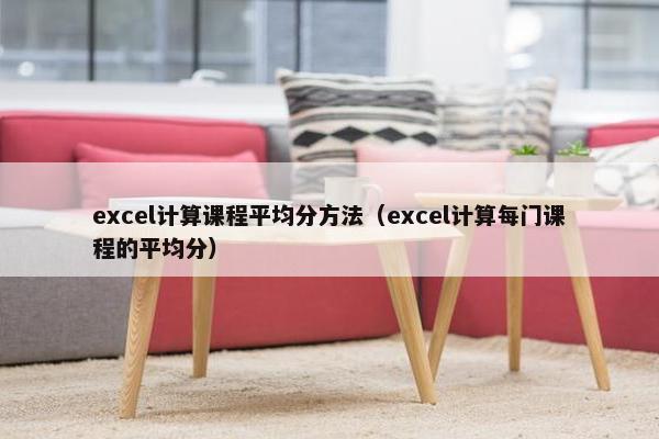 excel计算课程平均分方法（excel计算每门课程的平均分）