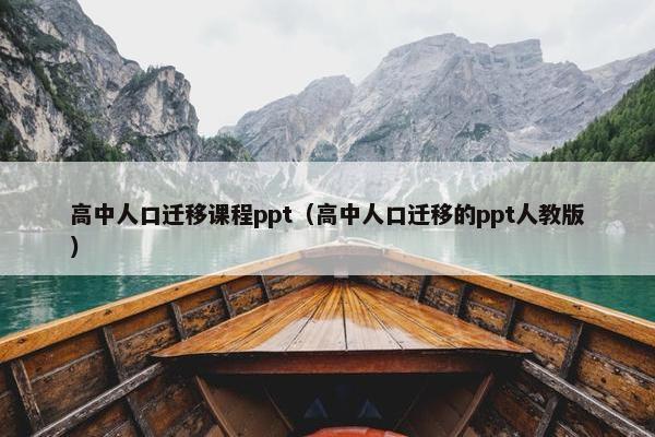 高中人口迁移课程ppt（高中人口迁移的ppt人教版）