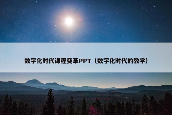 数字化时代课程变革PPT（数字化时代的教学）