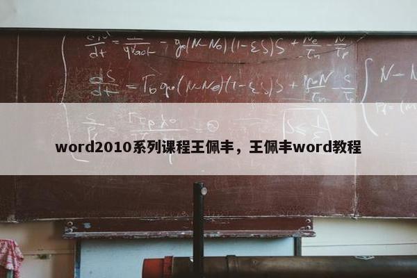 word2010系列课程王佩丰，王佩丰word教程