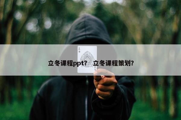 立冬课程ppt？ 立冬课程策划？