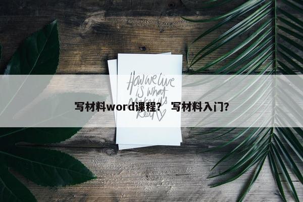 写材料word课程？ 写材料入门？