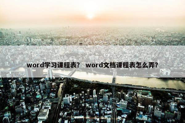word学习课程表？ word文档课程表怎么弄？