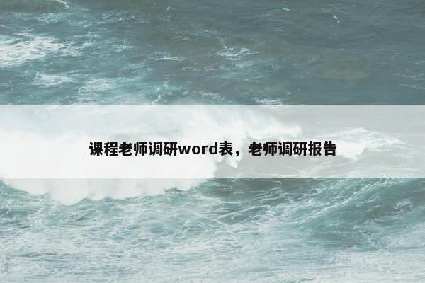 课程老师调研word表，老师调研报告