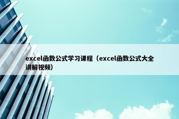 excel函数公式学习课程（excel函数公式大全讲解视频）