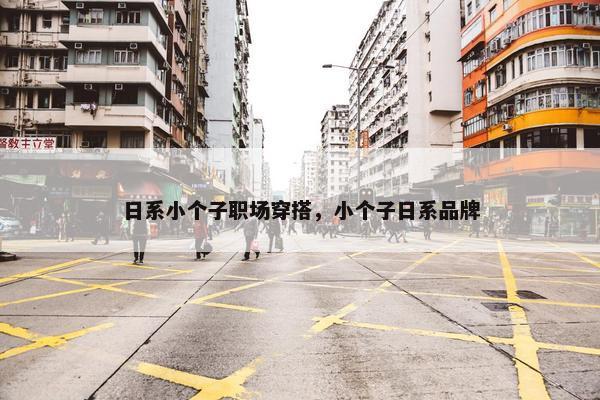 日系小个子职场穿搭，小个子日系品牌