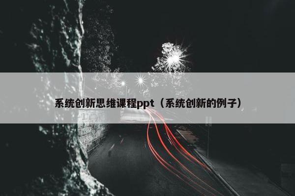 系统创新思维课程ppt（系统创新的例子）